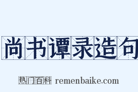 尚书谭录造句是什么意思的图片